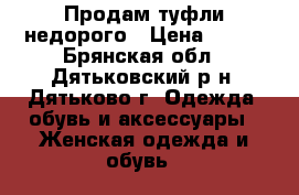 Продам туфли недорого › Цена ­ 300 - Брянская обл., Дятьковский р-н, Дятьково г. Одежда, обувь и аксессуары » Женская одежда и обувь   